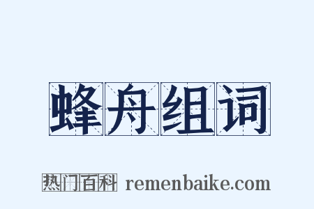 蜂舟组词是什么意思的图片